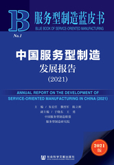 中国服务型制造发展报告（2021）