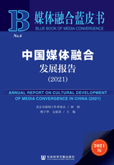 中国媒体融合发展报告（2021）