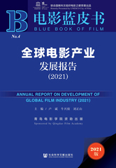 全球电影产业发展报告（2021）