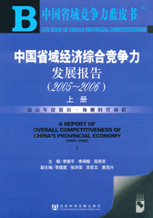 中国省域经济综合竞争力发展报告（2005～2006） 上册