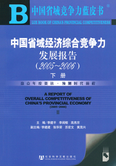 中国省域经济综合竞争力发展报告（2005～2006） 下册