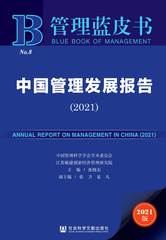 中国管理发展报告（2021）