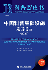 中国科普基础设施发展报告（2020）