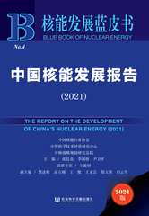 中国核能发展报告（2021）