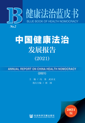 中国健康法治发展报告（2021）