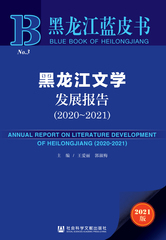 黑龙江文学发展报告（2020～2021）