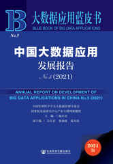 中国大数据应用发展报告No.5（2021）