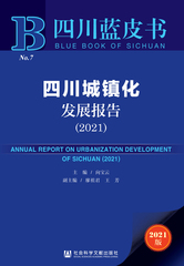 四川城镇化发展报告（2021）