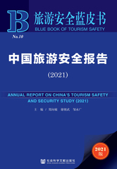 中国旅游安全报告（2021）
