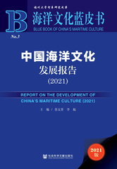 中国海洋文化发展报告（2021）
