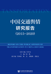 中国交通舆情研究报告（2015～2020）
