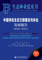 中国特色生态文明建设与林业发展报告（2020～2021）