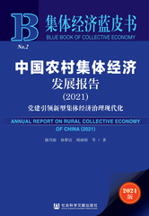 中国农村集体经济发展报告（2021）