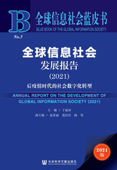 全球信息社会发展报告（2021）