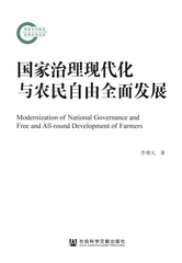 国家治理现代化与农民自由全面发展