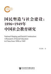 国民塑造与社会建设：1896～1949年中国社会教育研究