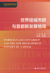 世界级城市群与首都新发展格局