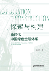 探索与构建：新时代中国绿色金融体系