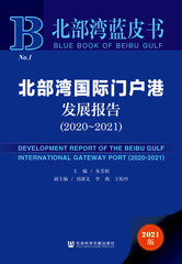 北部湾国际门户港发展报告（2020～2021）