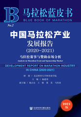 中国马拉松产业发展报告（2020～2021）