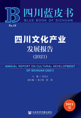 四川文化产业发展报告（2021）