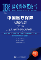 中国医疗保障发展报告（2021）
