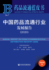 中国药品流通行业发展报告（2020）