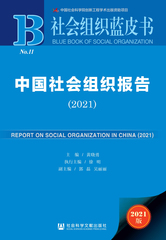 中国社会组织报告（2021）