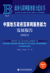 中国地方政府互联网服务能力发展报告（2021）