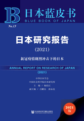 日本研究报告（2021）