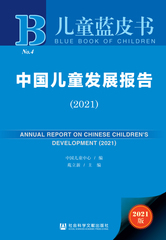 中国儿童发展报告（2021）