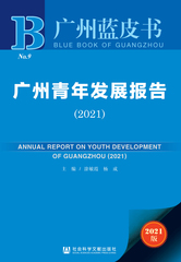 广州青年发展报告（2021）