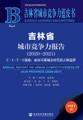 吉林省城市竞争力报告（2020～2021）