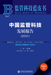 中国监管科技发展报告（2021）