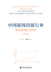 中国新闻出版行业智库影响力评价（2020）