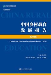 中国乡村教育发展报告（2021）