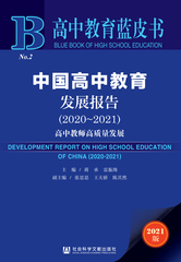 中国高中教育发展报告（2020～2021）