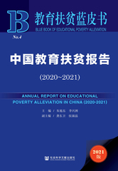 中国教育扶贫报告（2020～2021）