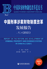 中国刑事涉案财物制度改革发展报告No.2（2021）