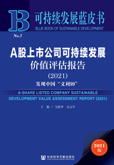 A股上市公司可持续发展价值评估报告（2021）