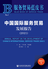 中国国际服务贸易发展报告（2021）