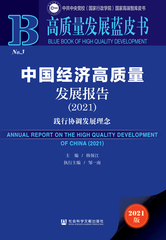 中国经济高质量发展报告（2021）