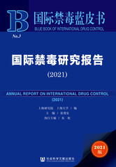 国际禁毒研究报告（2021）