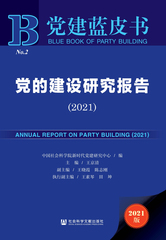 党的建设研究报告（2021）