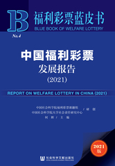 中国福利彩票发展报告（2021）