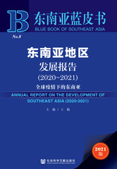 东南亚地区发展报告（2020～2021）