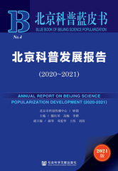 北京科普发展报告（2020～2021）