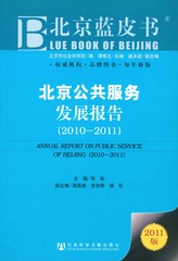 北京公共服务发展报告（2010～2011）