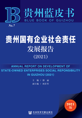 贵州国有企业社会责任发展报告（2021）