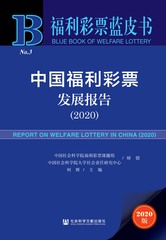 中国福利彩票发展报告（2020）
